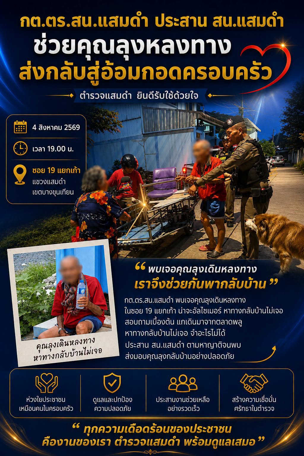 กต.ตร.สน.แสมดำ และเจ้าหน้าที่ สน.แสมดำ ช่วยเหลือผู้สูงอายุหลงทาง